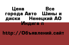 255 55 18 Nokian Hakkapeliitta R › Цена ­ 20 000 - Все города Авто » Шины и диски   . Ненецкий АО,Индига п.